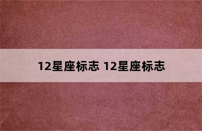 12星座标志 12星座标志